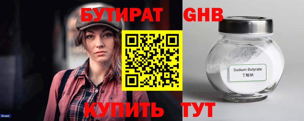 БУТИРАТ  БУТИРАТ бутандиол  Вход с VPN  Мариинск 